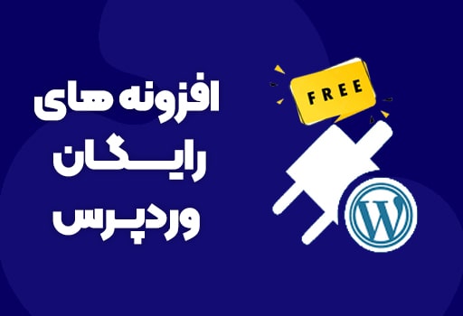 افزونه های کاربردی در طراحی سایت وردپرس