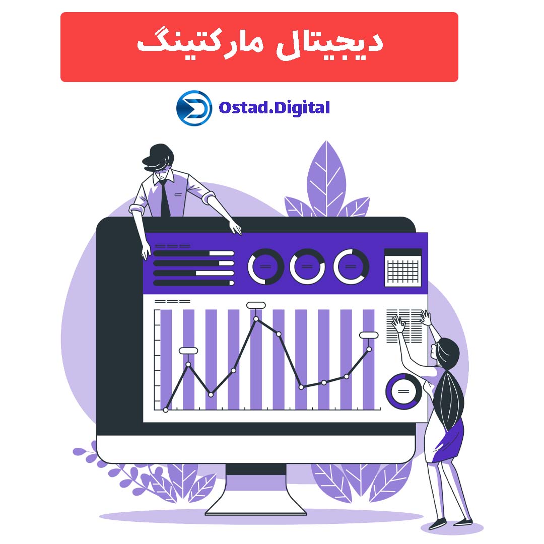 دیجیتال مارکتینگ و راه های در آمدزایی از آن