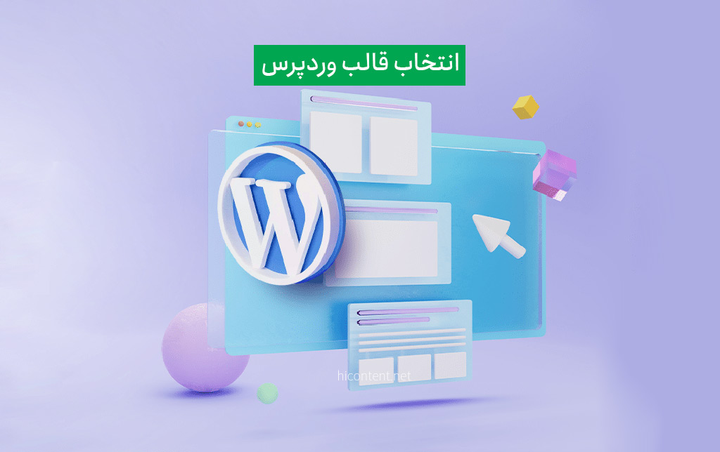 انتخاب قالب مناسب برای سایت وردپرسی!