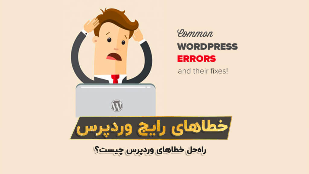 رایج ترین خطا های وردپرس