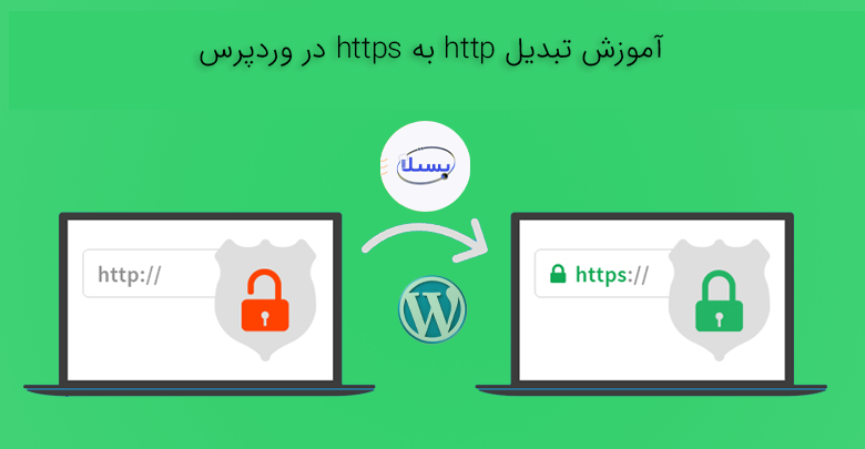 تبدیل http به https در وردپرس