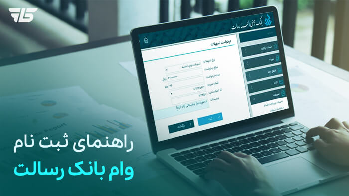 درخواست وام بانک رسالت
