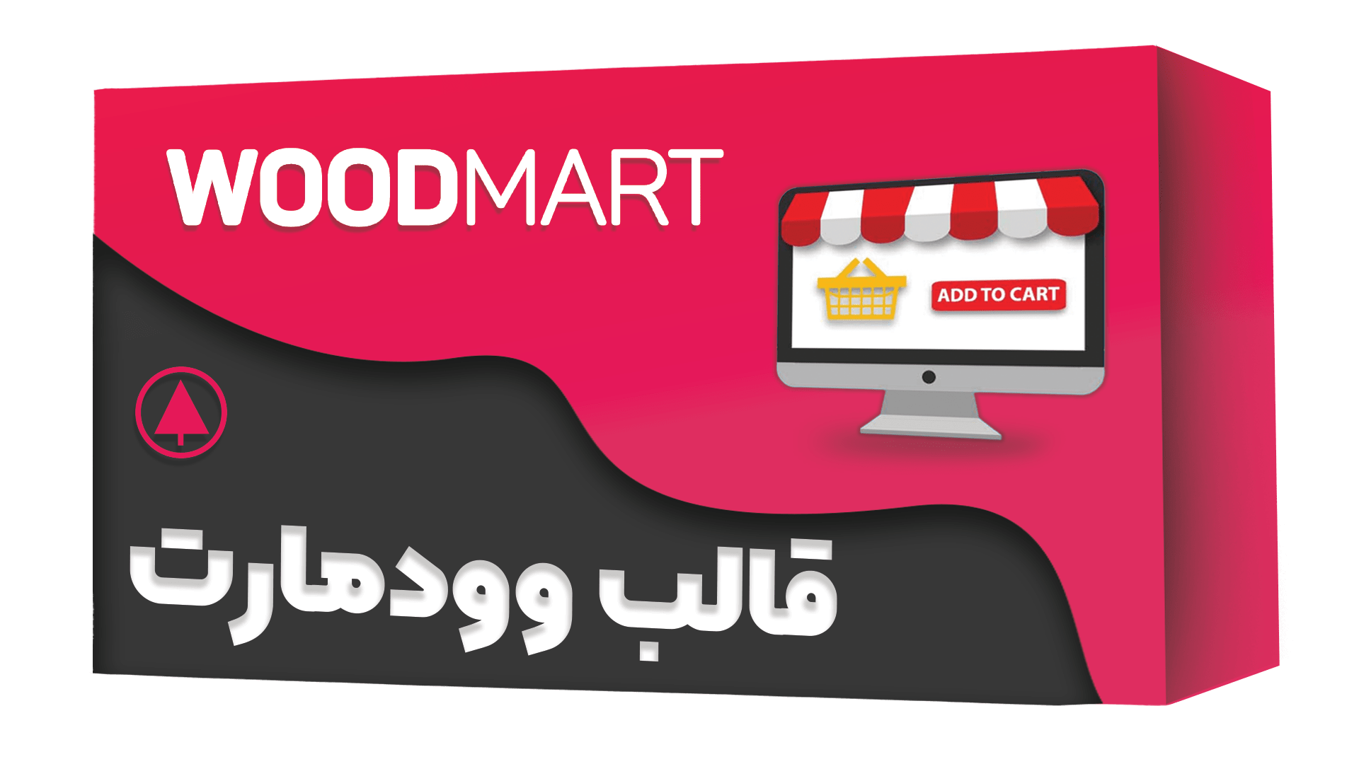 قالب فروشگاهی وودمارت | قالب Woodmart