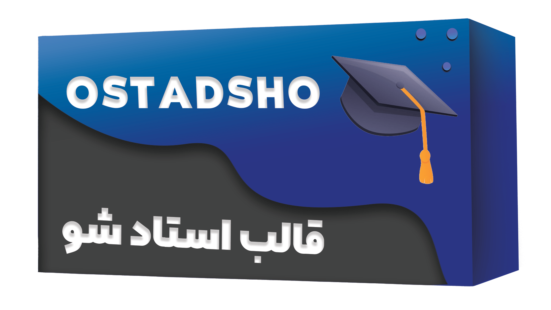 قالب آموزشی استاد شو | OSTADSHO